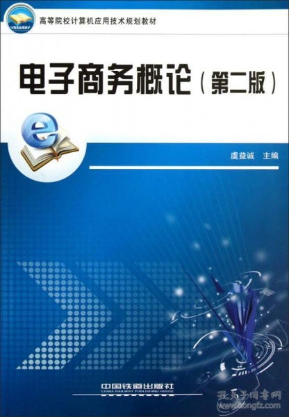 电子商务概论 数字时代的商业革命与核心内涵